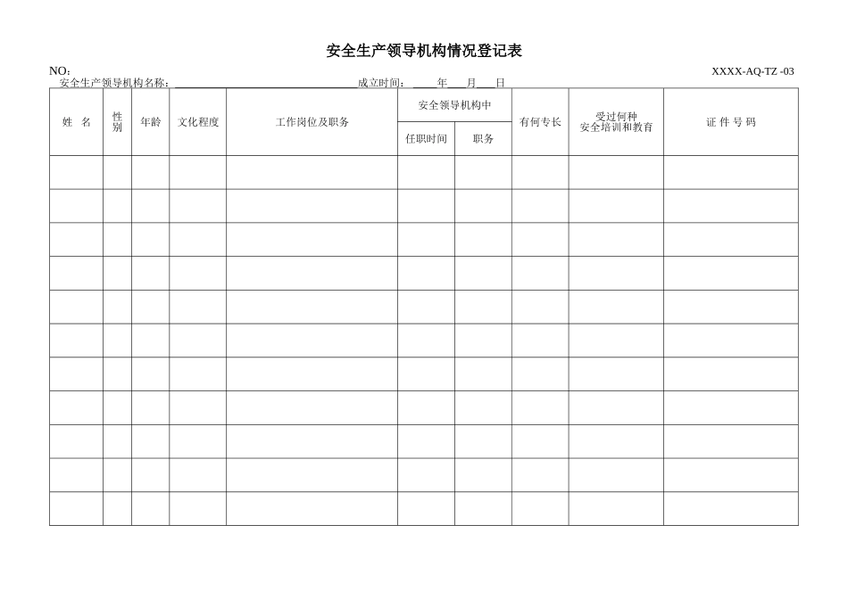 安全生产标准化记录表格汇编.doc_第3页