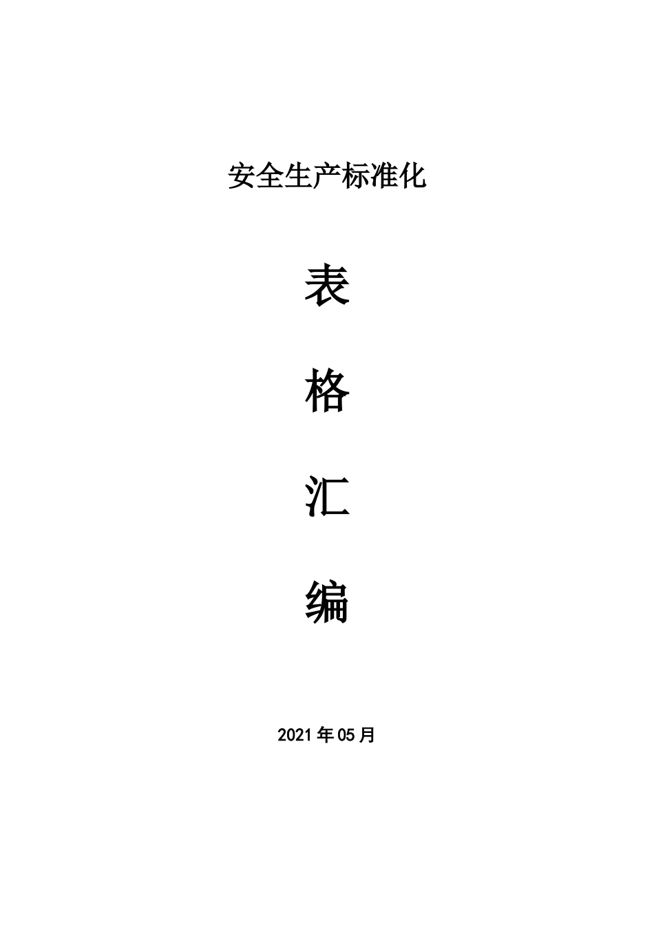 安全生产标准化记录表格台账汇编.doc_第1页