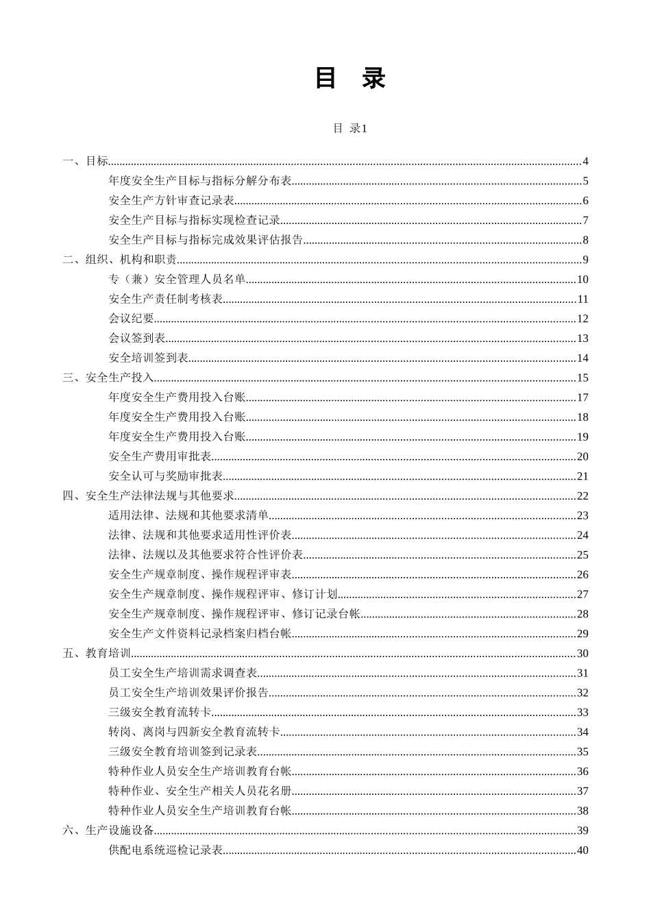 安全生产标准化记录表格台账汇编.doc_第2页