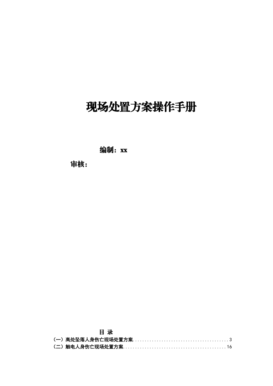 第三部分：现场处置方案汇编版（600页）（58项）.doc_第1页