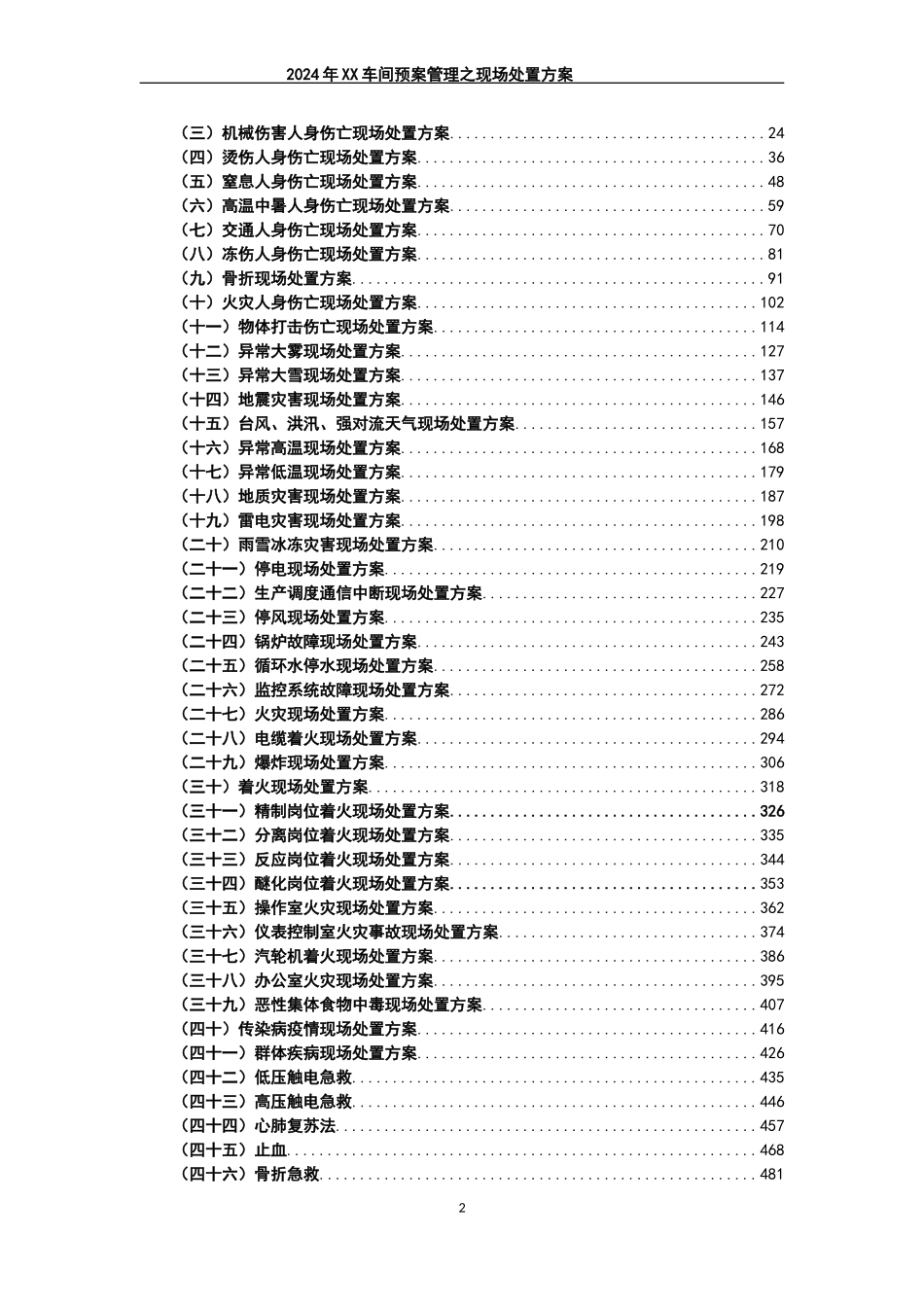 第三部分：现场处置方案汇编版（600页）（58项）.doc_第2页