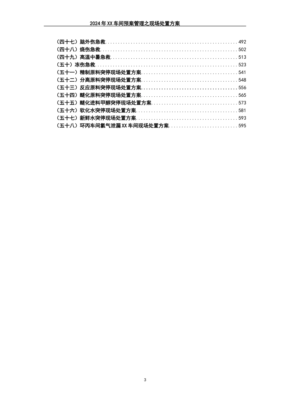 第三部分：现场处置方案汇编版（600页）（58项）.doc_第3页