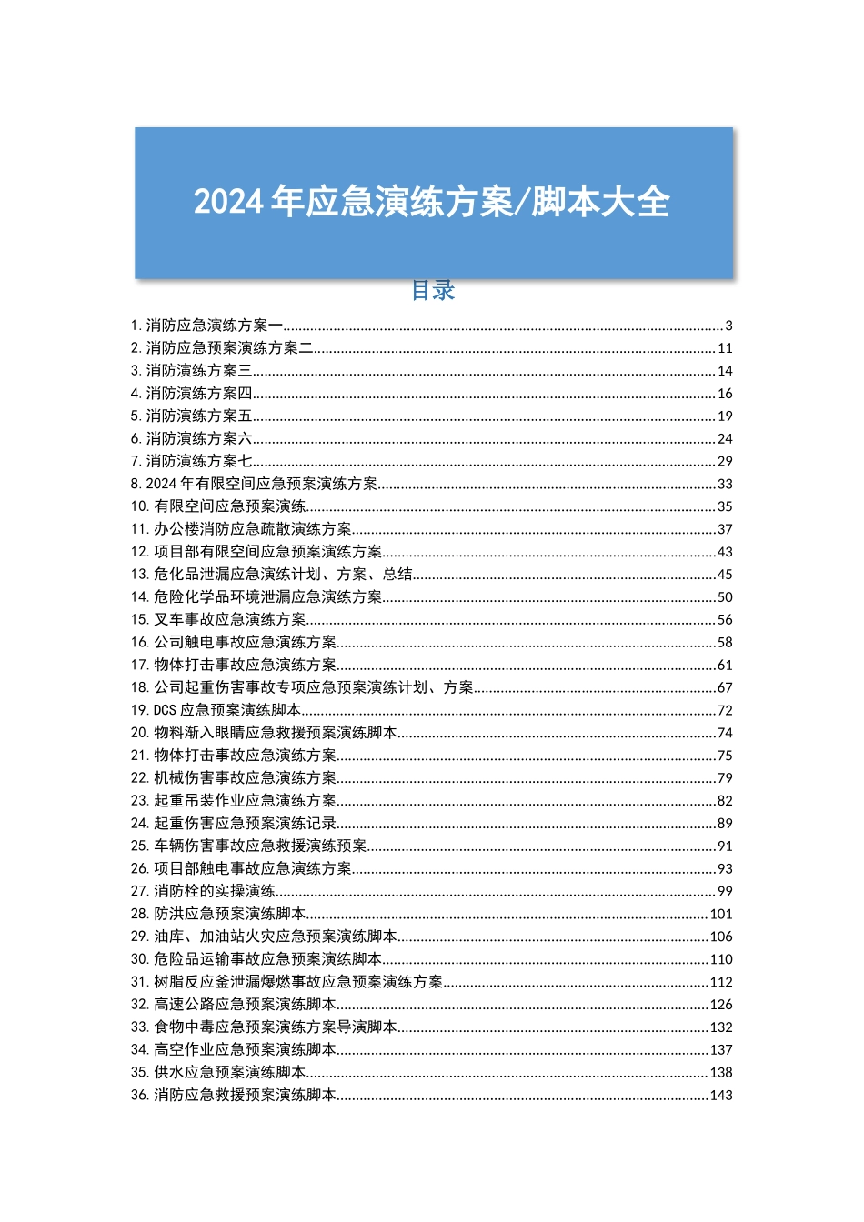 第四部分：最新｜企业应急预案演练脚本大全.docx.docx_第1页