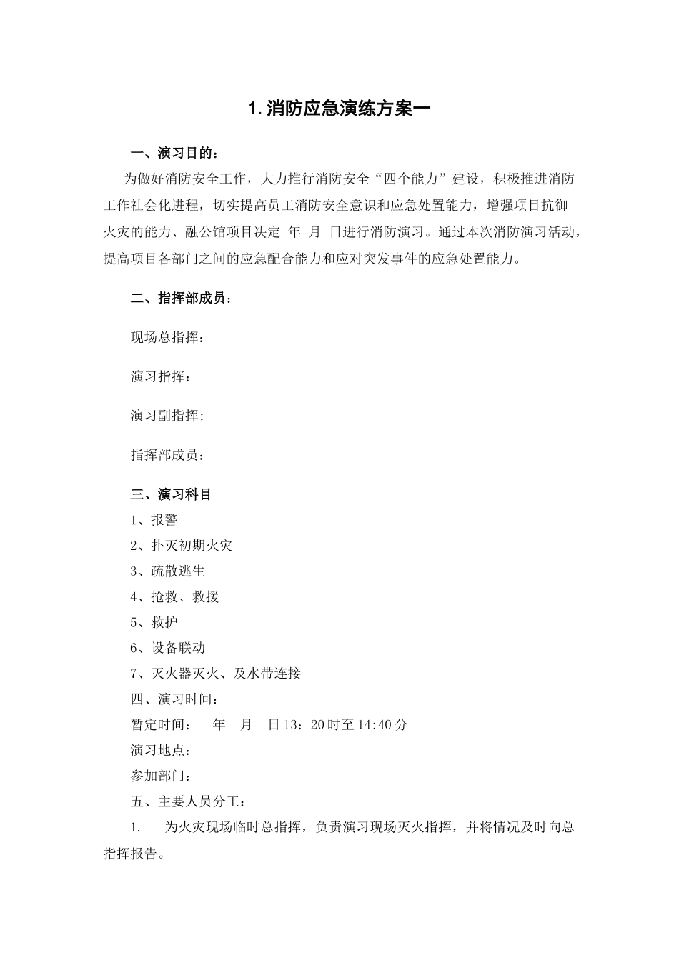 第四部分：最新｜企业应急预案演练脚本大全.docx.docx_第3页