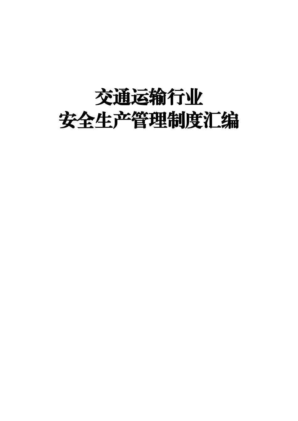 交通运输行业安全生产管理制度汇编（共页）.docx_第1页