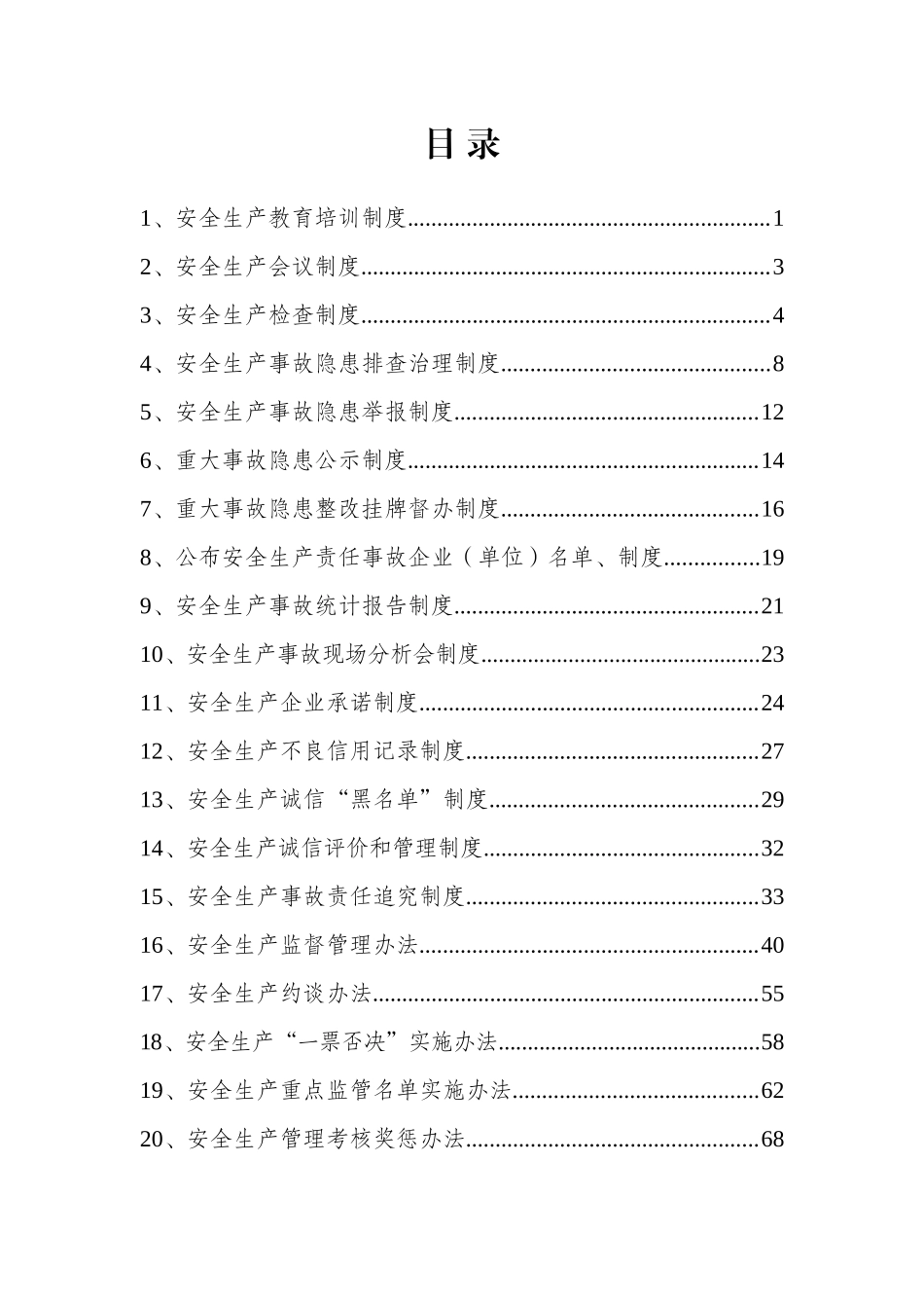 交通运输行业安全生产管理制度汇编（共页）.docx_第2页