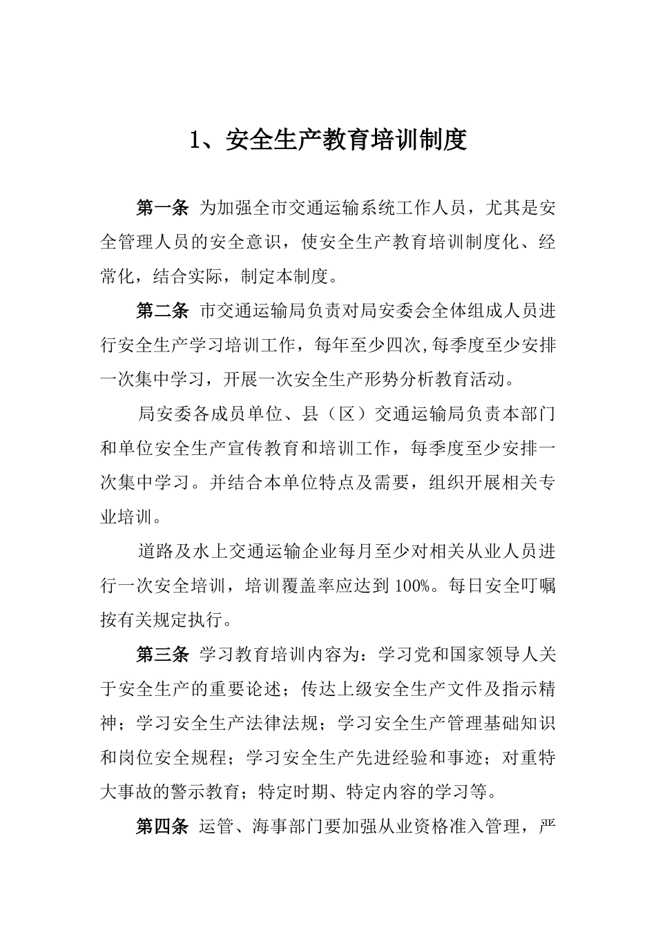交通运输行业安全生产管理制度汇编（共页）.docx_第3页