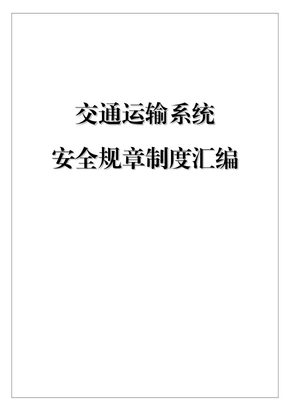 交通运输系统安全规章制度汇编（页）.docx_第1页