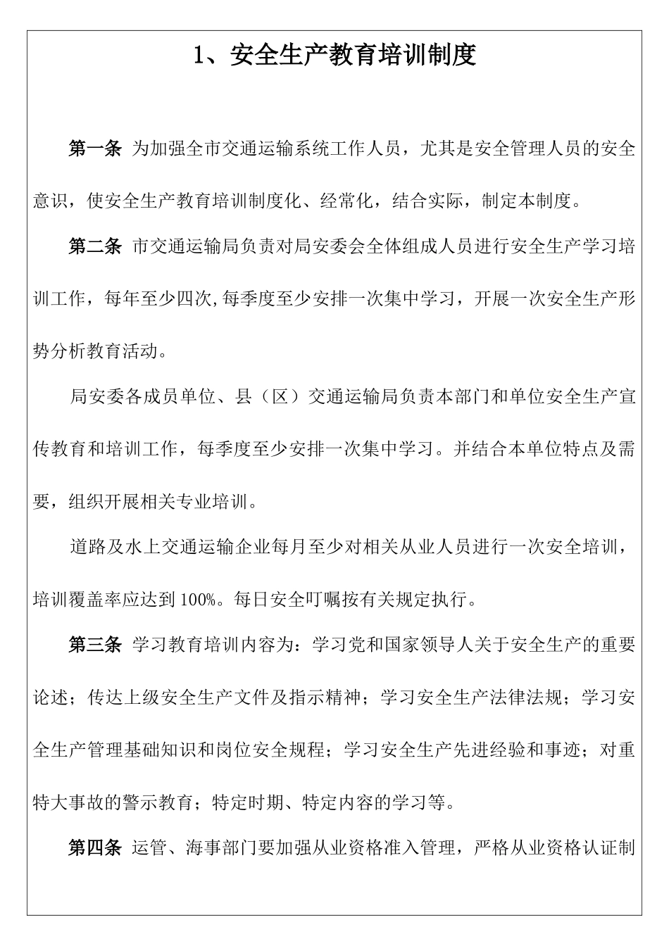 交通运输系统安全规章制度汇编（页）.docx_第3页