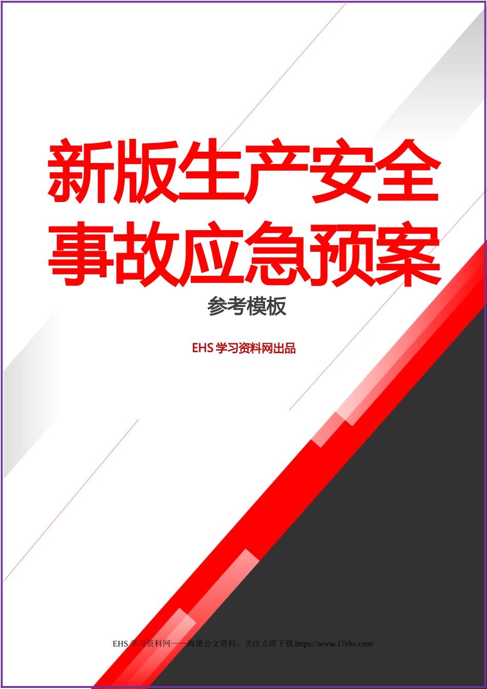 每日安全..__新版生产安全事故应急预案.docx.docx_第1页