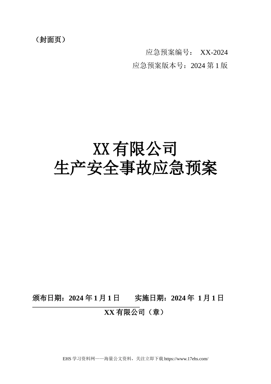 每日安全..__新版生产安全事故应急预案.docx.docx_第2页