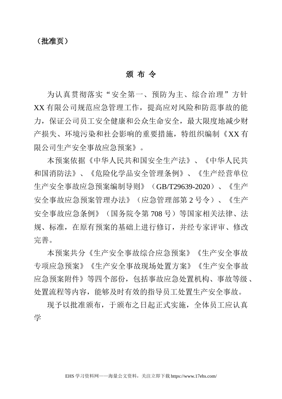 每日安全..__新版生产安全事故应急预案.docx.docx_第3页