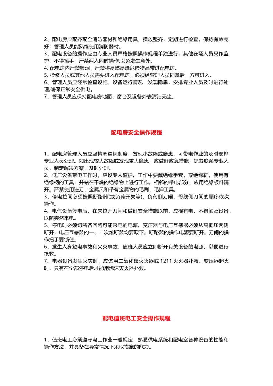 配电房安全管理制度.docx_第2页