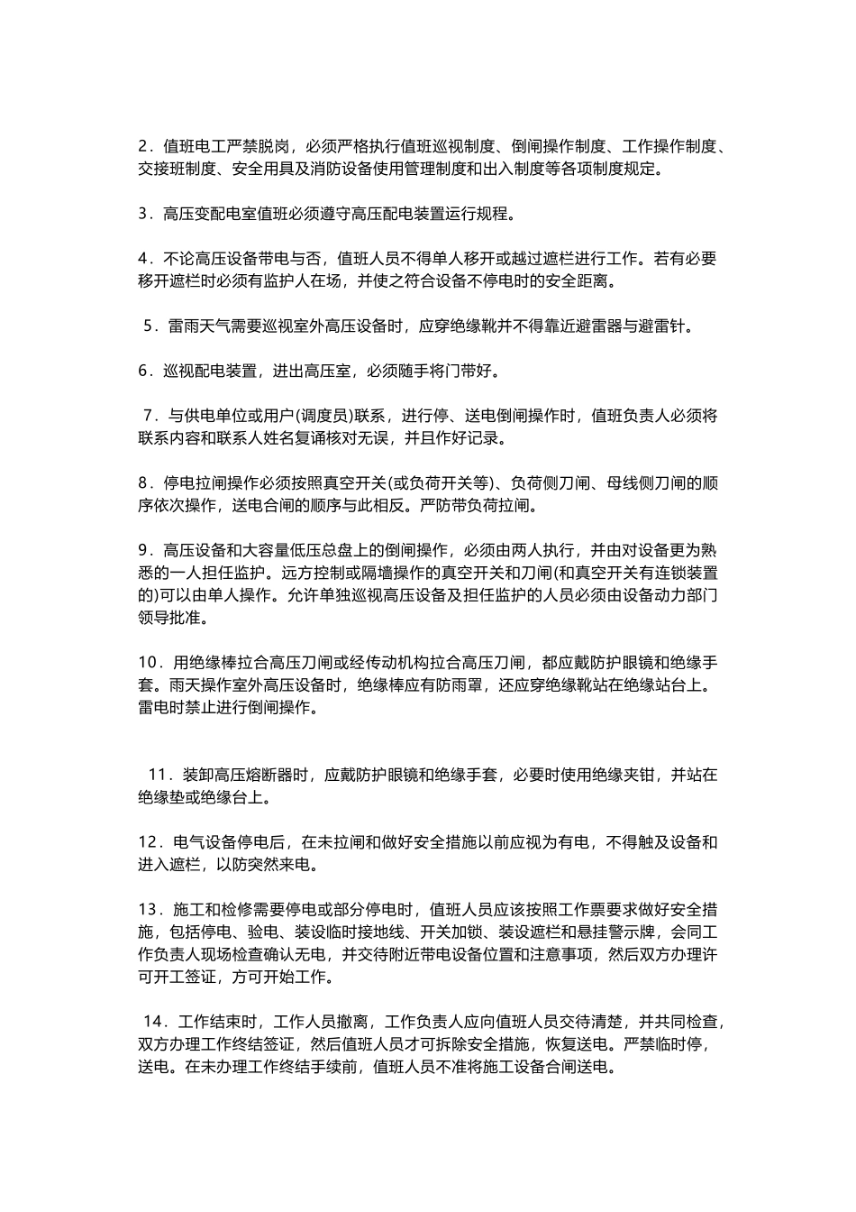 配电房安全管理制度.docx_第3页