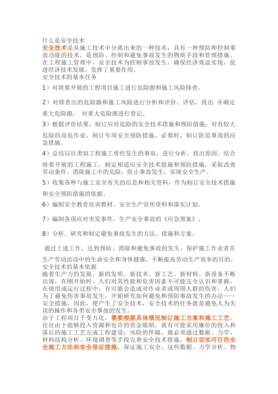 什么是安全技术交底？谁来编制？谁来负责交底？.docx_第1页
