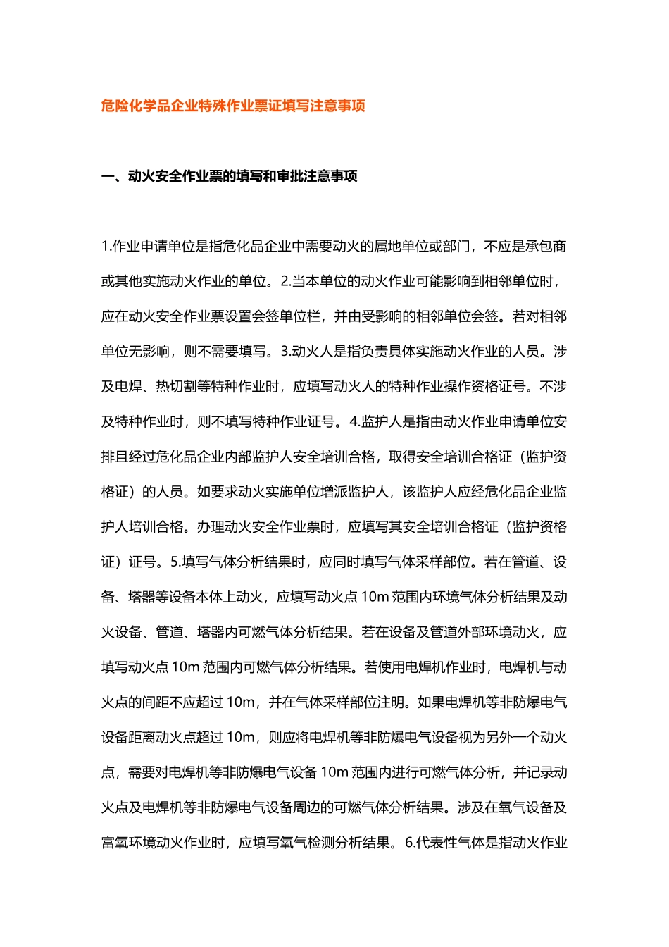 特殊作业票证填写注意事项.docx_第1页