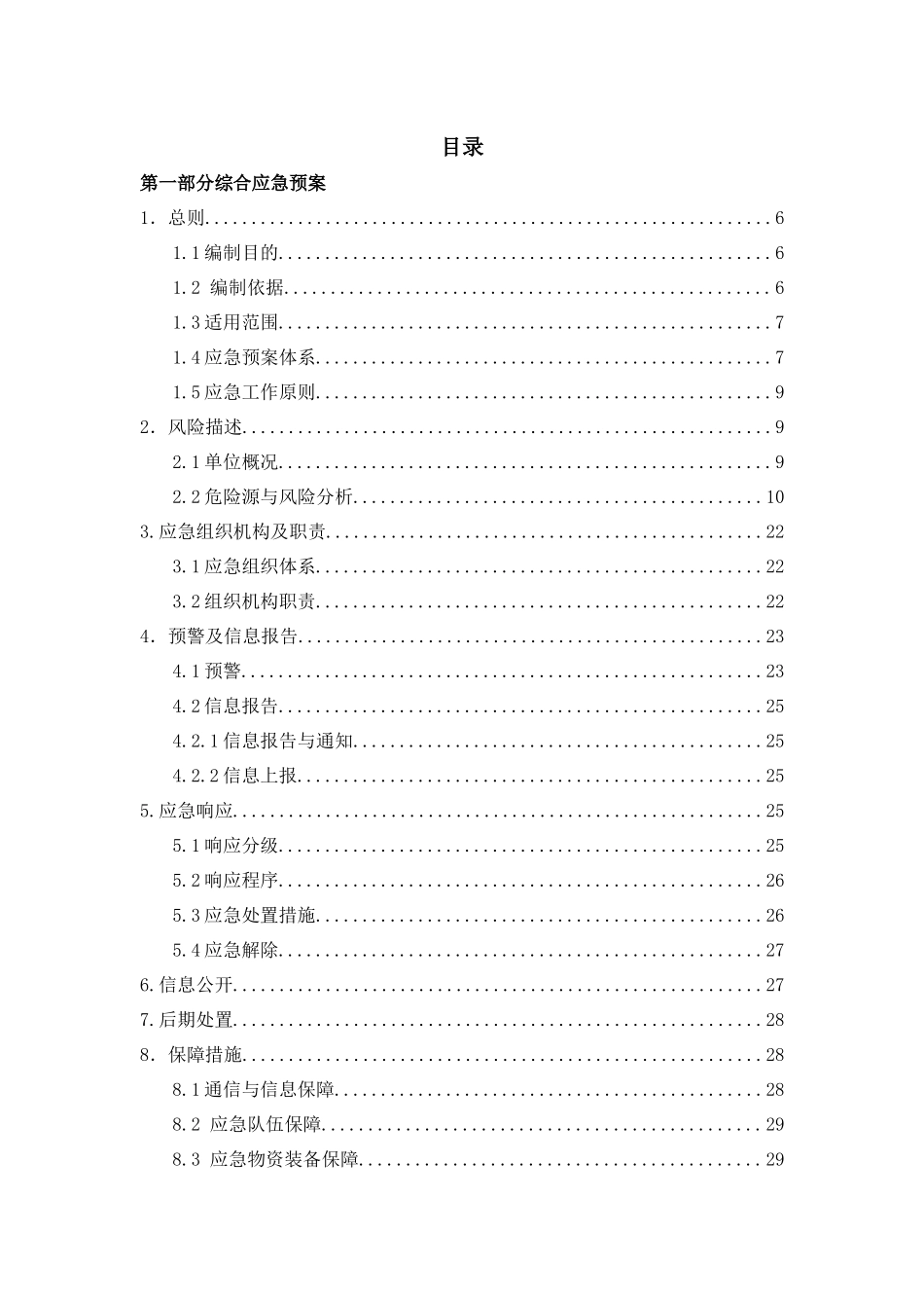 页！企业生产安全事故应急预案模板.docx_第3页
