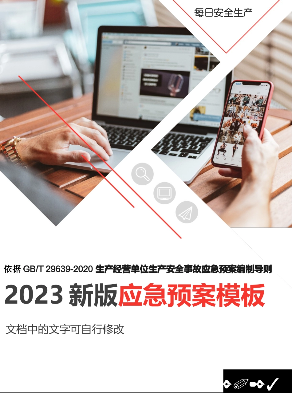 页！企业新版综合应急预案通用模板.docx_第1页