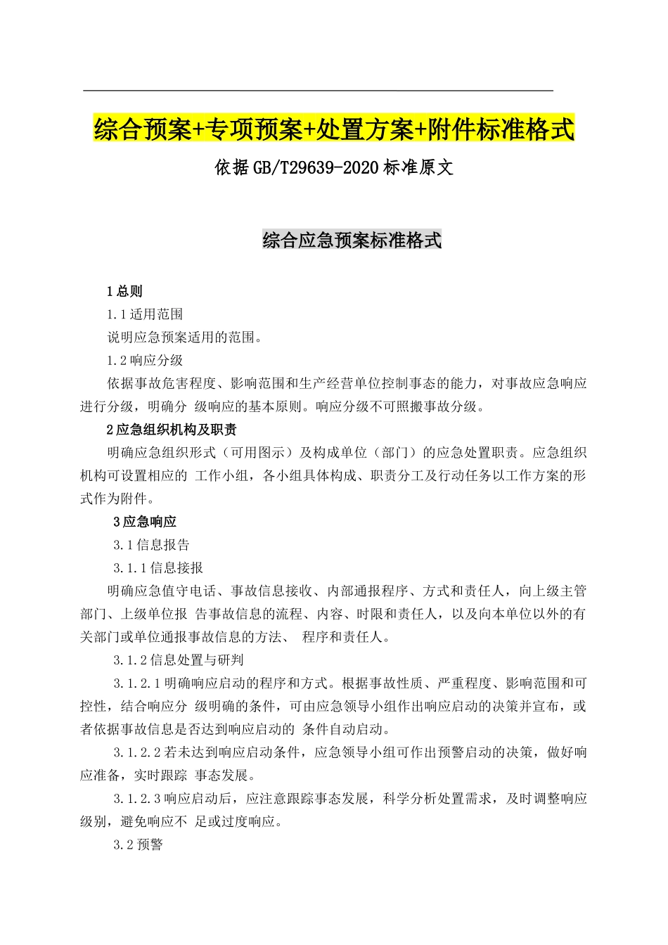 页！企业新版综合应急预案通用模板.docx_第2页