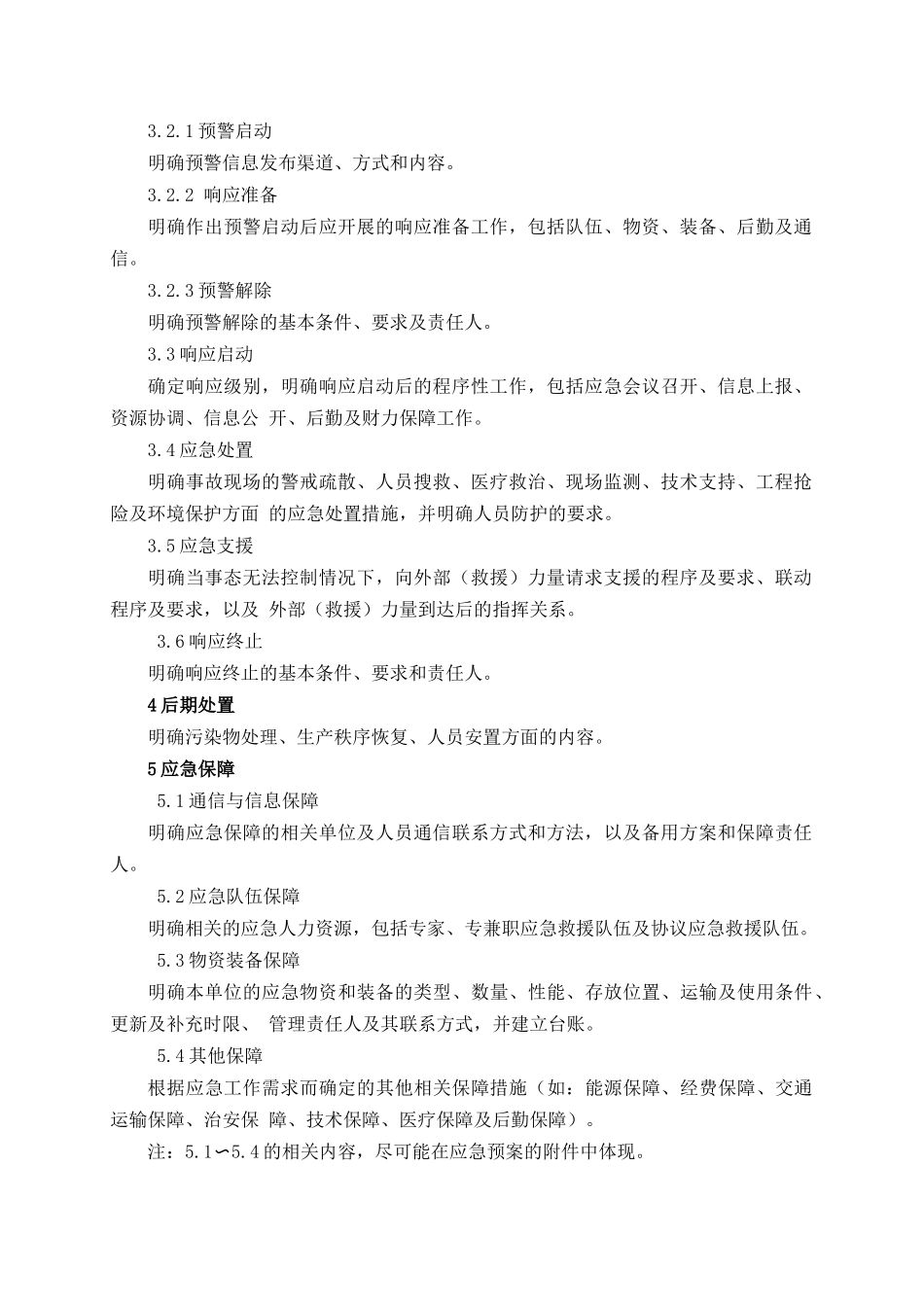 页！企业新版综合应急预案通用模板.docx_第3页