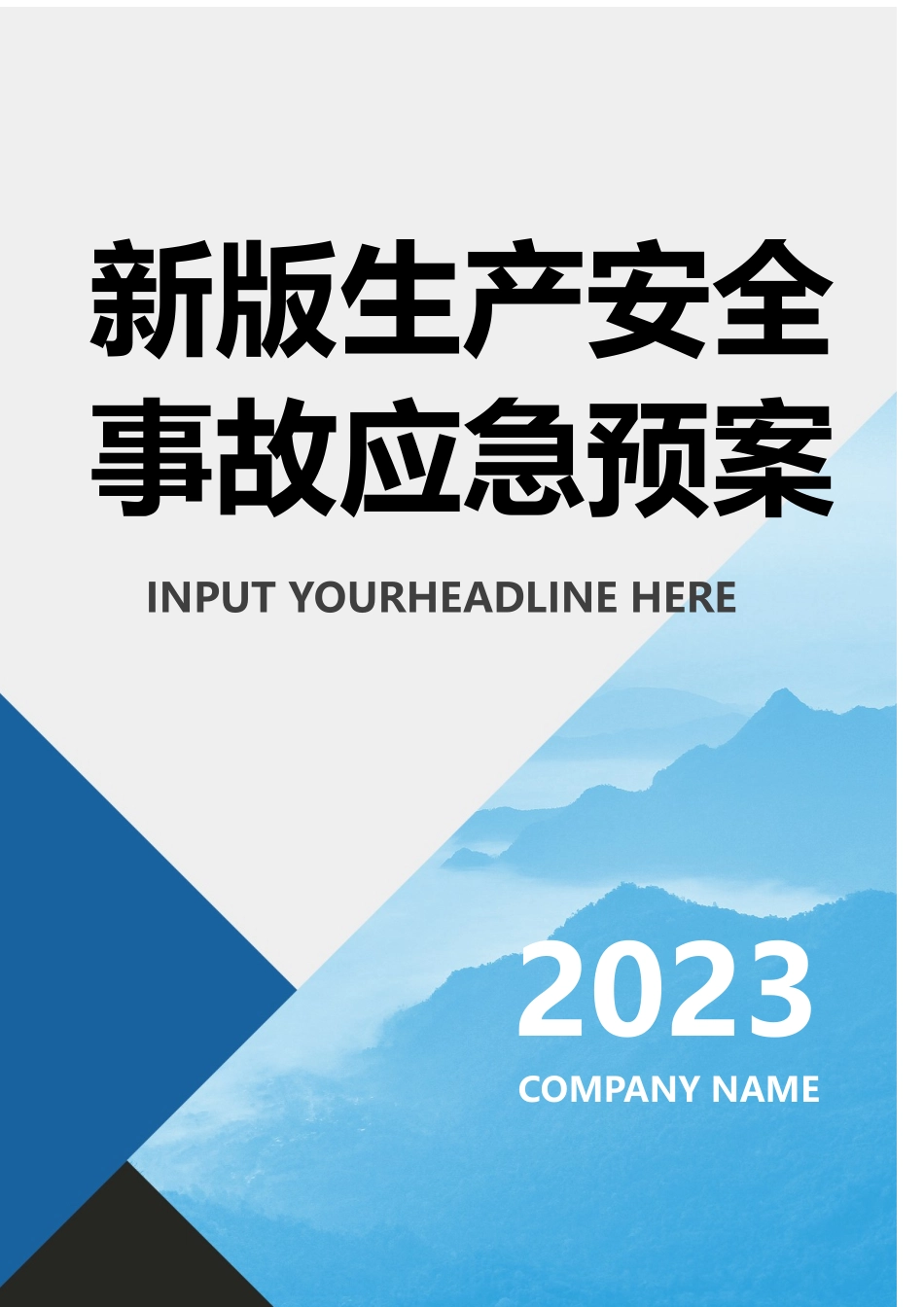 页！新版生产安全事故应急预案参考模板.docx_第1页