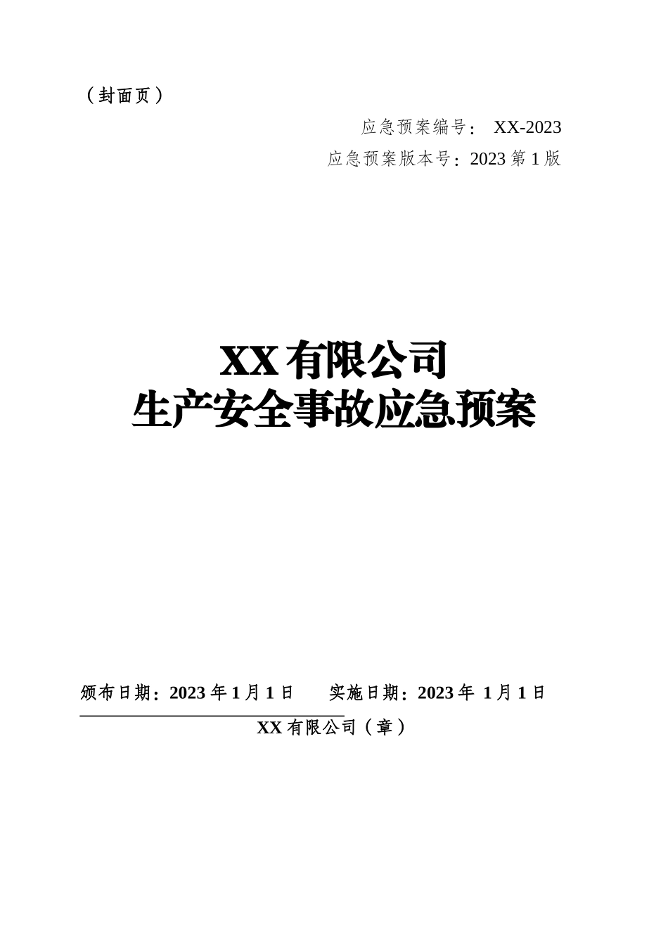 页！新版生产安全事故应急预案参考模板.docx_第2页