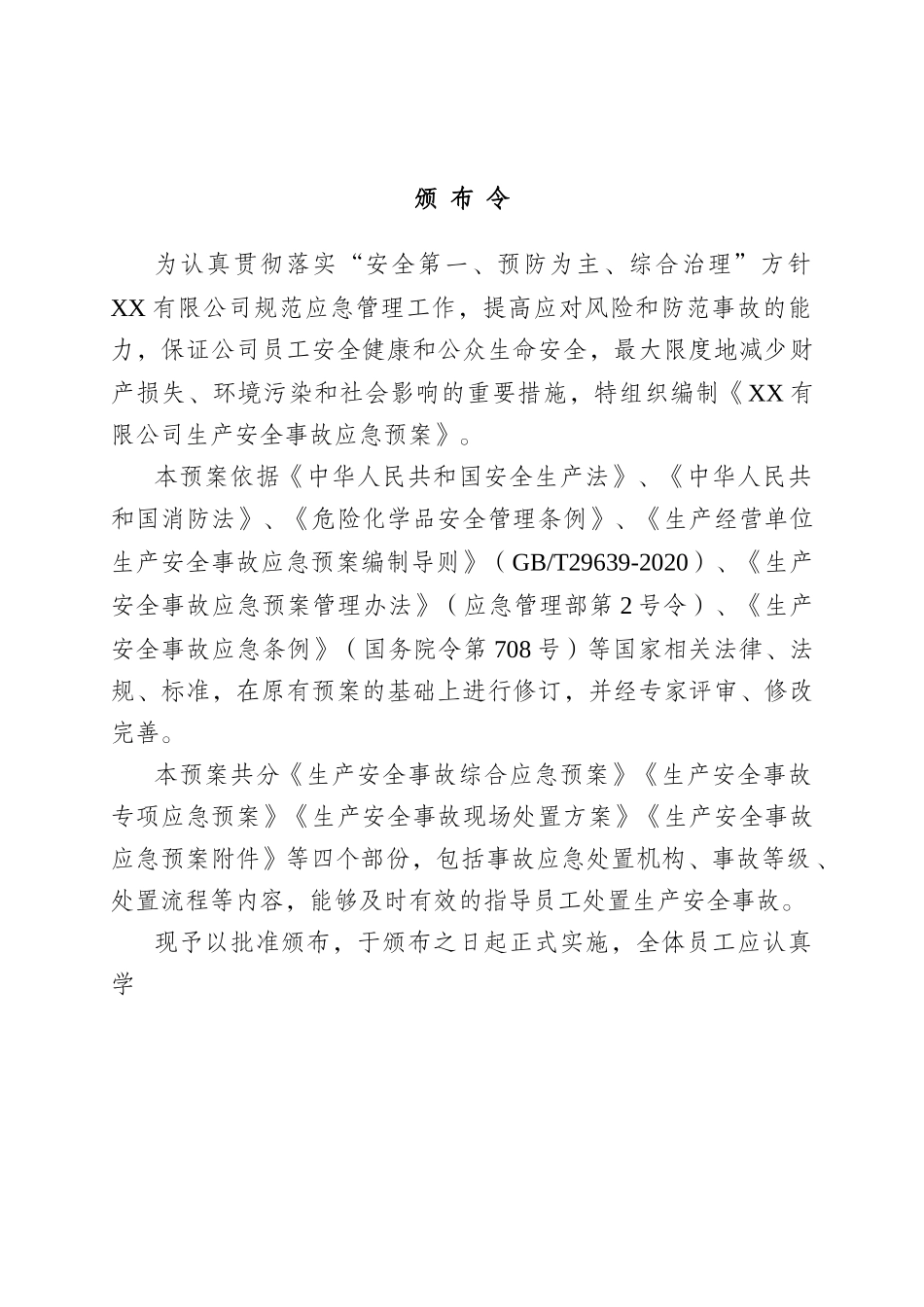 页！新版生产安全事故应急预案参考模板.docx_第3页