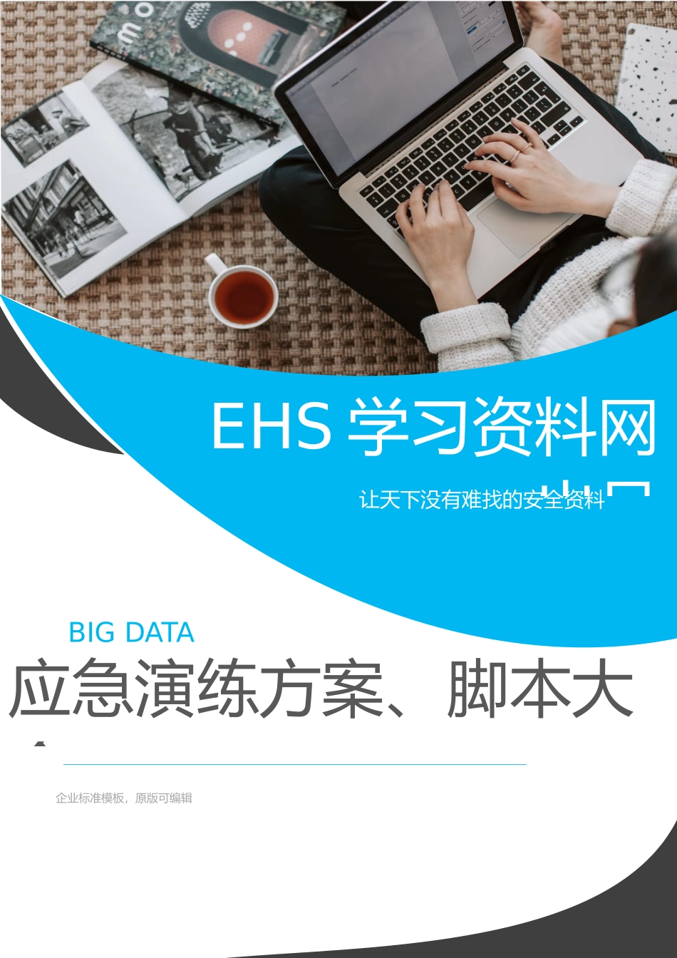 页！最新应急演练方案脚本大全.docx_第1页