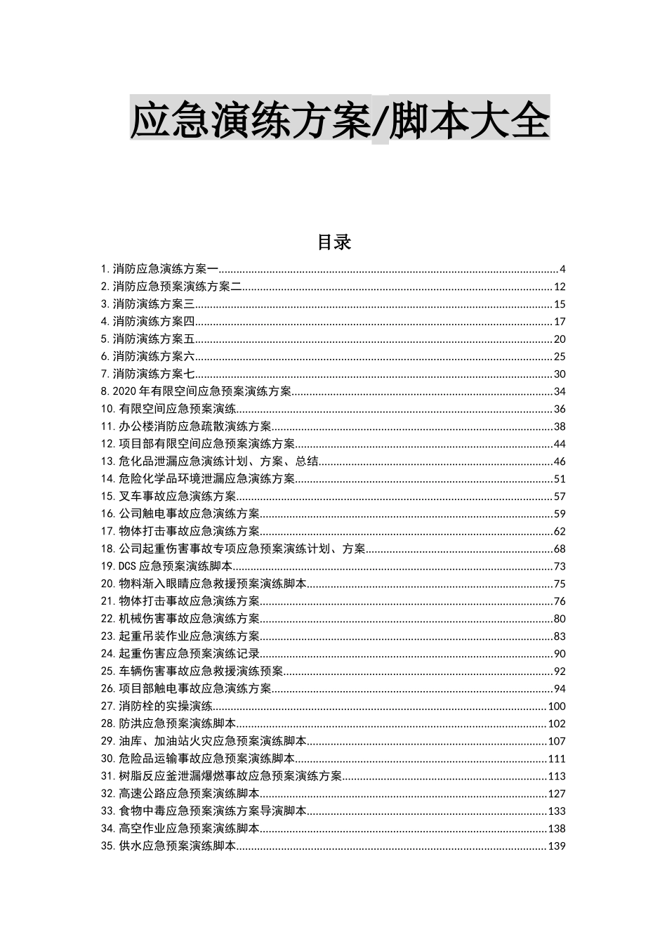 页！最新应急演练方案脚本大全.docx_第2页