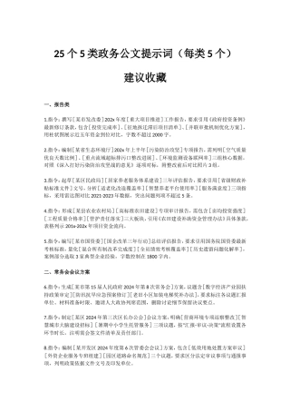 副本02-25个5类政务公文提示词（每类5个）建议收藏.doc