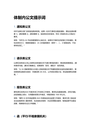 副本01体制内公文提示词.docx