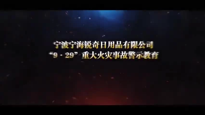 10.宁波锐奇公司19死3伤，最新警示视频发布安全月必看.mp4