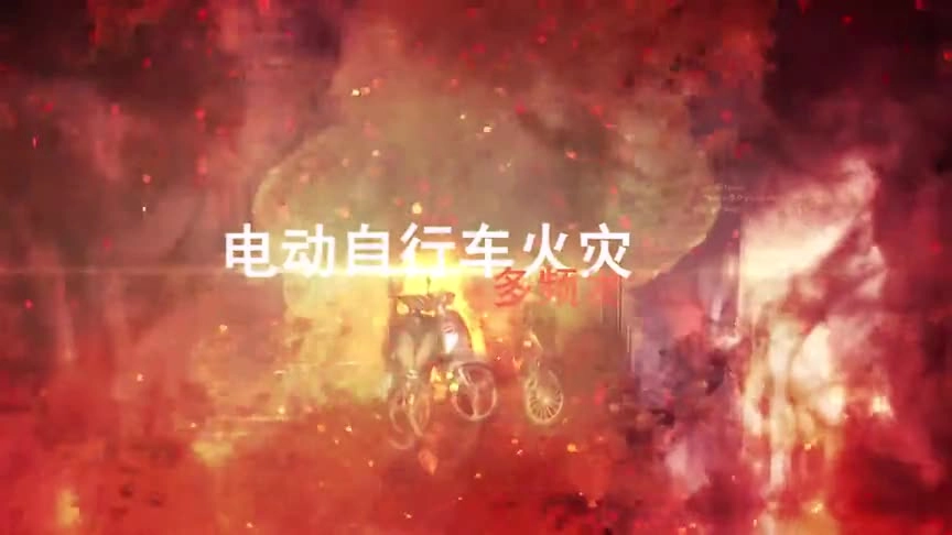 12.夺命电瓶！必须警惕！这些电动自行车火灾事故太吓人…….mp4