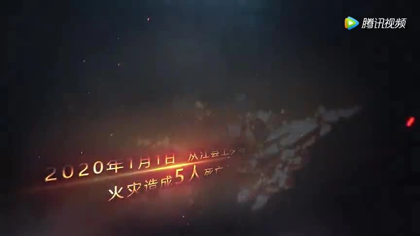 14.【警示片】农村火灾警示片.mp4