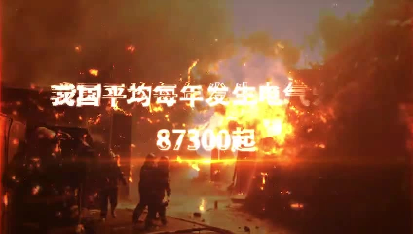 24.电气火灾警示片.mp4