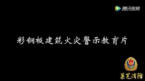 32.寿光市龙华食品今年消防月经典消防教育片2.mp4