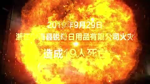 37.生产企业火灾警示片：老干妈半月内连发2起火灾！.mp4