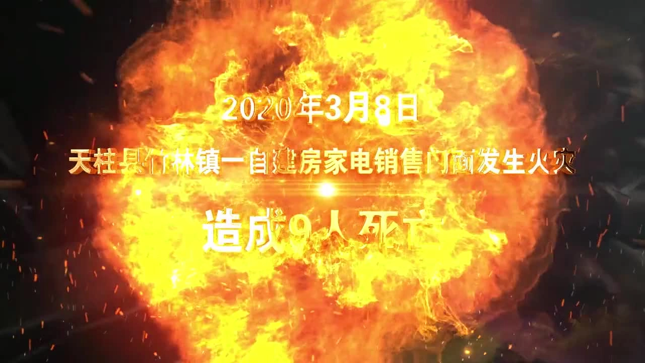 50.村居民自建房火灾警示片（20200430） 超清(720p).mp4