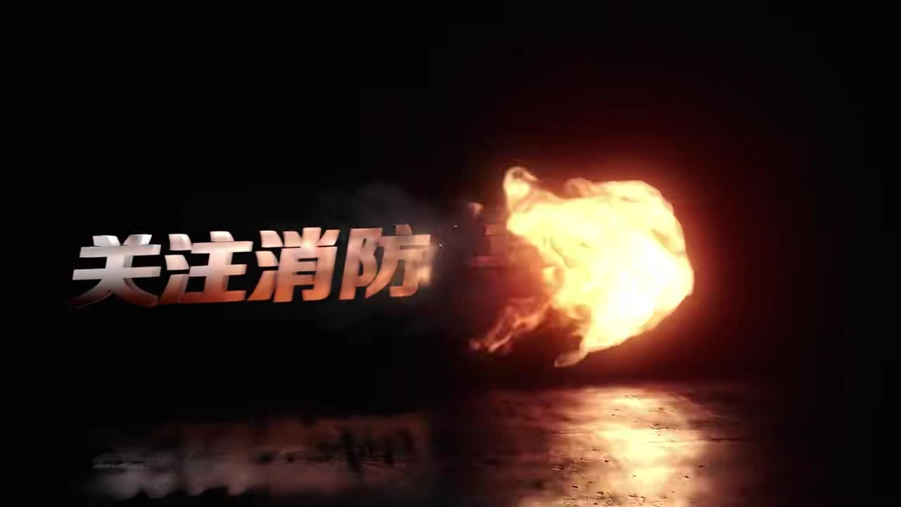18.消防安全警示微电影《关注消防 平安你我》 超清(720p).mp4
