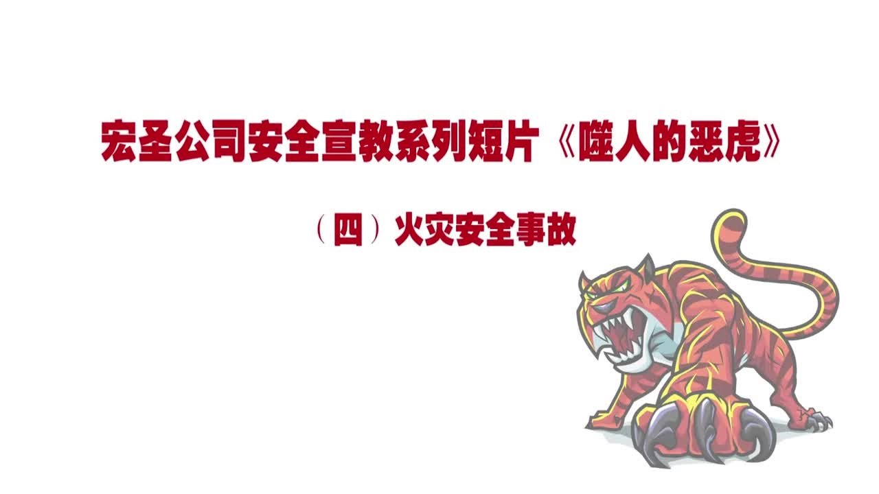 54.宏圣消防事故警示教育片 超清(720p).mp4