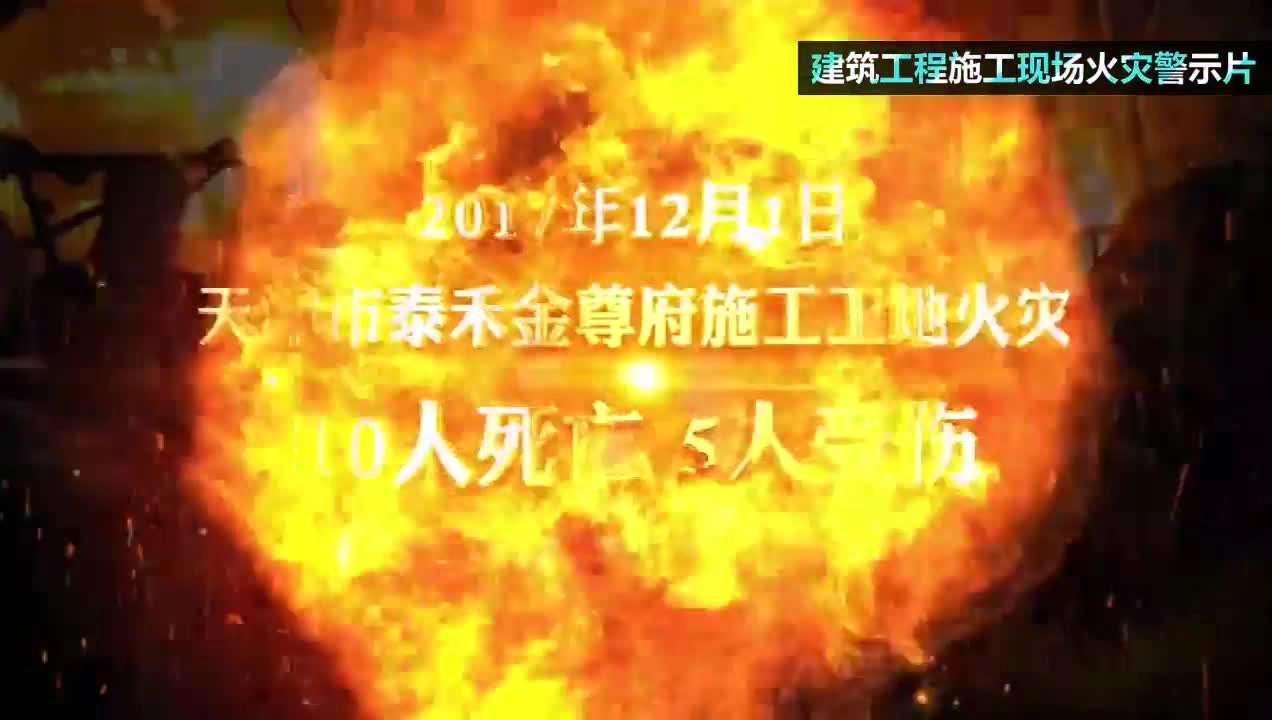 59.建设工程施工现场火灾警示片.mp4