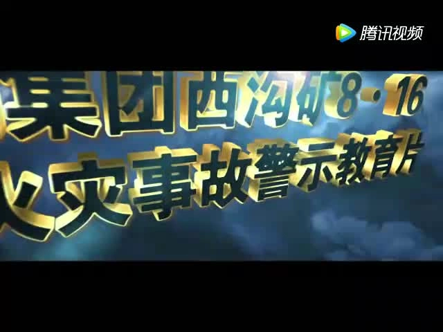60.酒钢集团西沟矿8.16重大火灾事故警示教育片 高清(480p).mp4