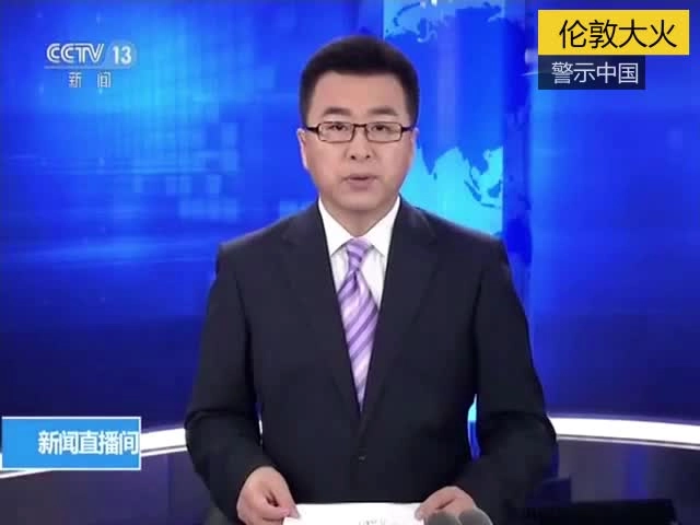 61.伦敦大火，警示中国 .mp4