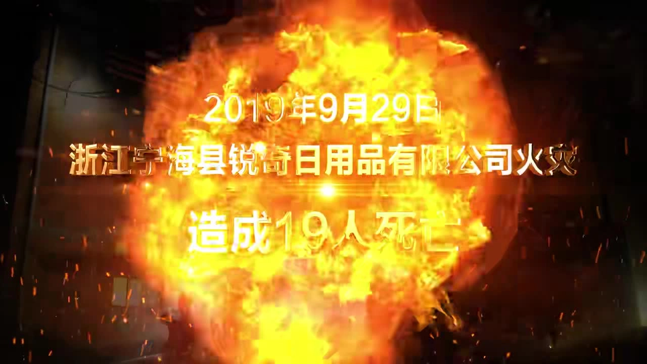 64.生产企业火灾警示片 超清(720p).mp4