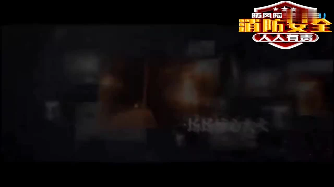 68.消防宣传片 大型综合体火灾案例 超清(720p).mp4