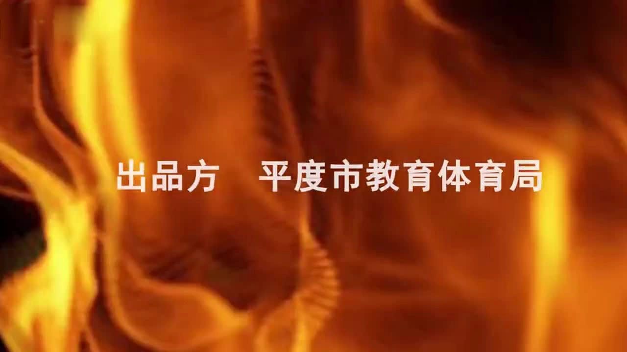 71.校园防火安全教育警示片 超清(720p).mp4