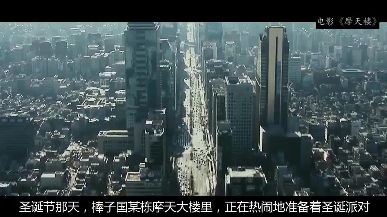 4.五分钟看完经典火灾电影《摩天楼》.mp4