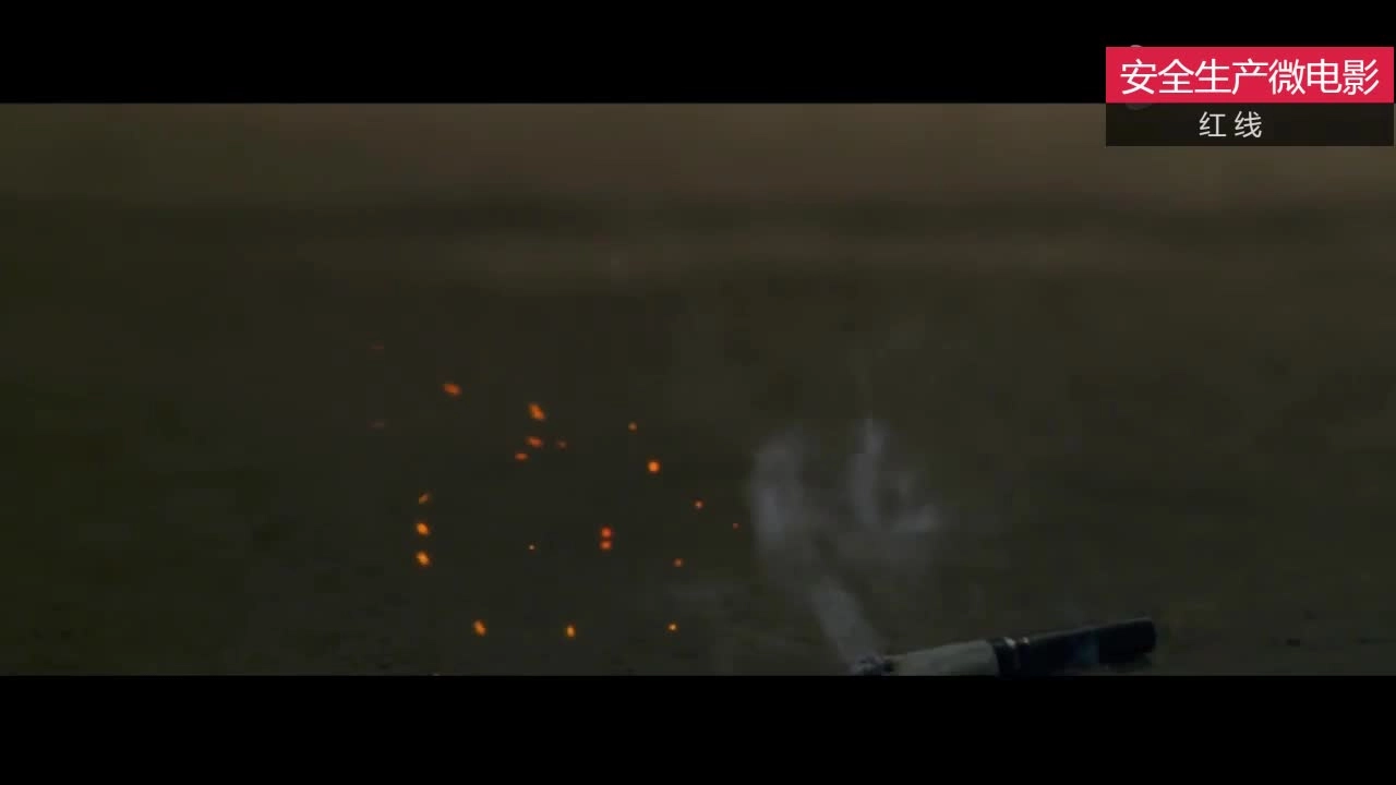 10.安全生产宣教微电影-《红线》.mp4