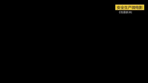 13.安全月首推微电影：《他是新来的》.mp4