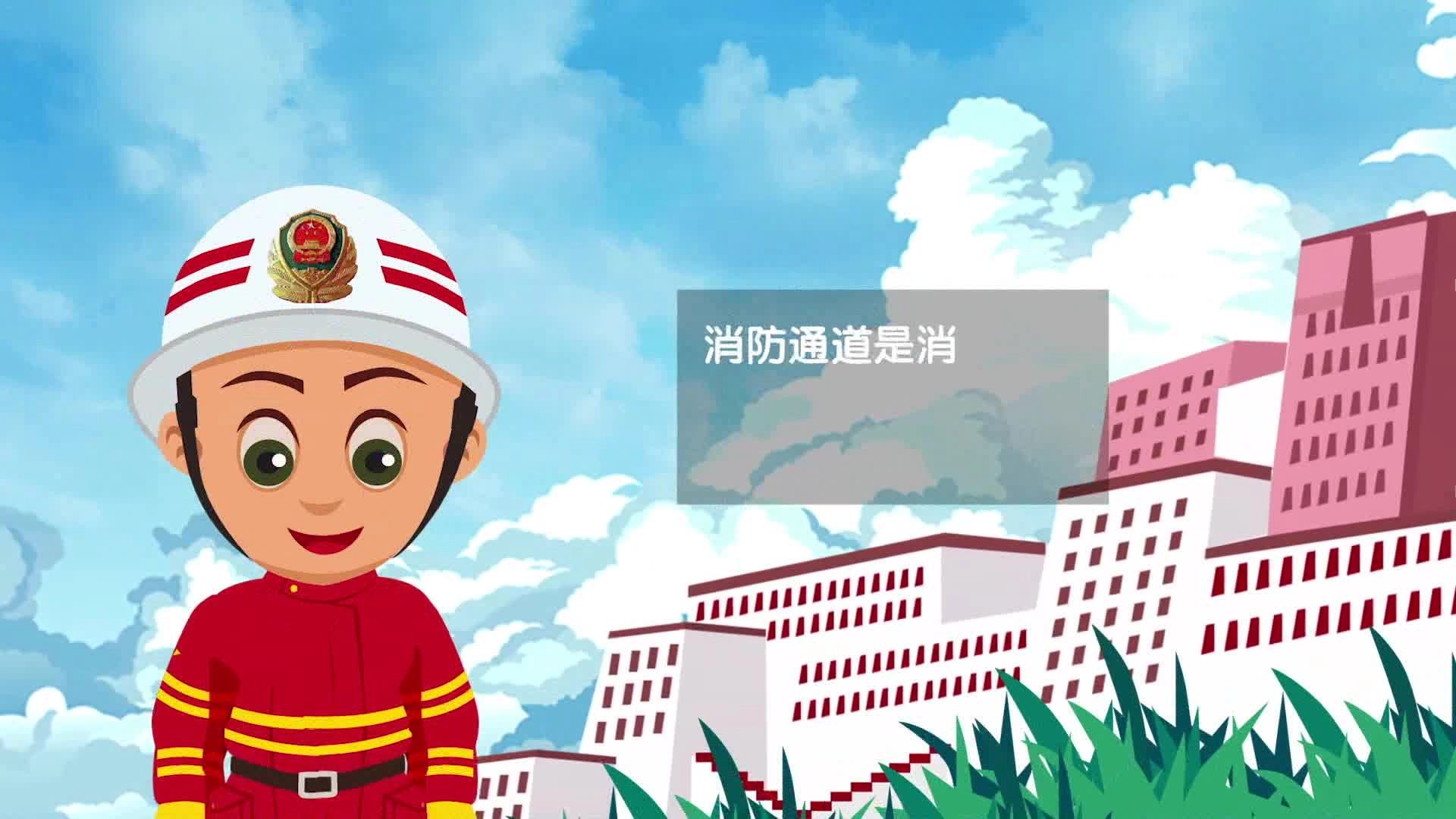 25.不要堵塞消防通道（动画）.mp4